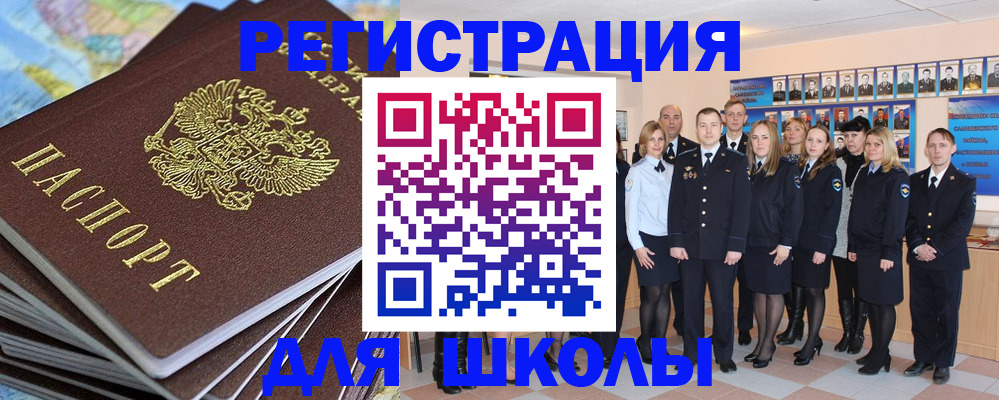 прописка для школы в Отрадном